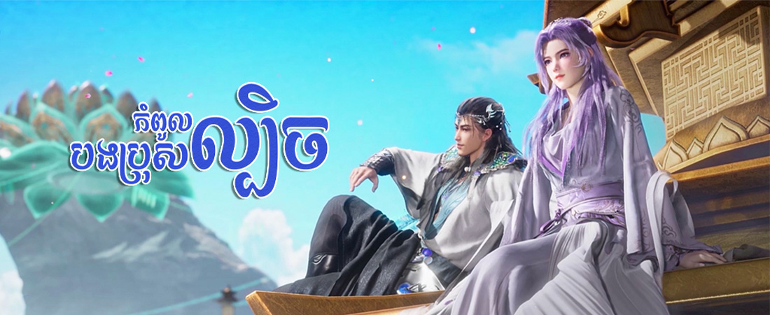 បងប្រុសកំពូលល្បិច - My Senior Brother is Too Steady